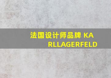 法国设计师品牌 KARLLAGERFELD